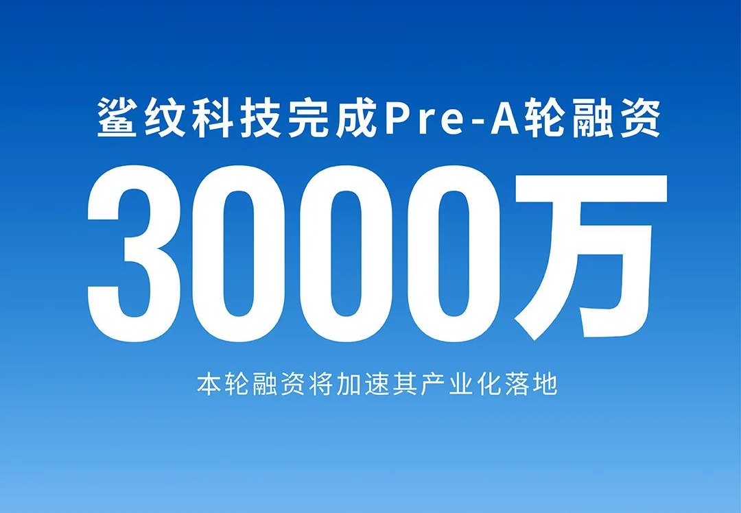 鲨纹科技完成 Pre-A 轮融资，加速产业化落地