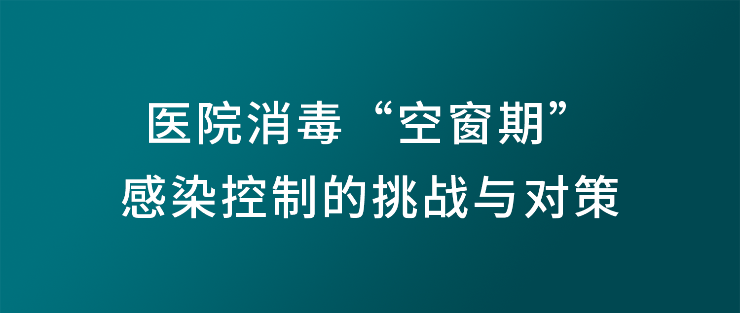 医院消毒“空窗期”：感染控制的挑战与对策